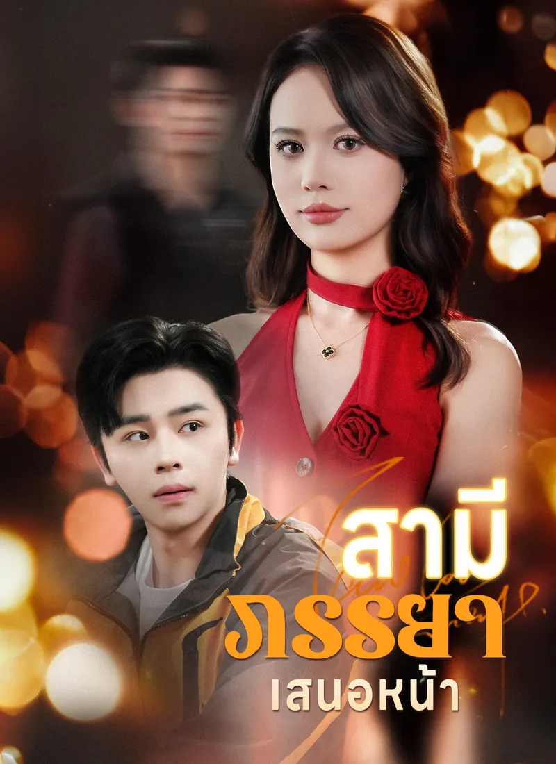 หน้าปกสามีภรรยาเสนอหน้า