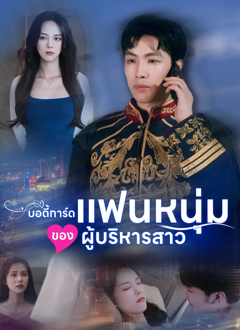 หน้าปก[พากย์ไทย]บอดี้การ์ดแฟนหนุ่มของผู้บริหารสาว