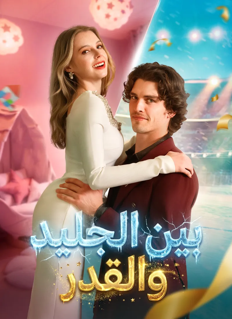 غلاف [مدبلج]بين الجليد والقدر