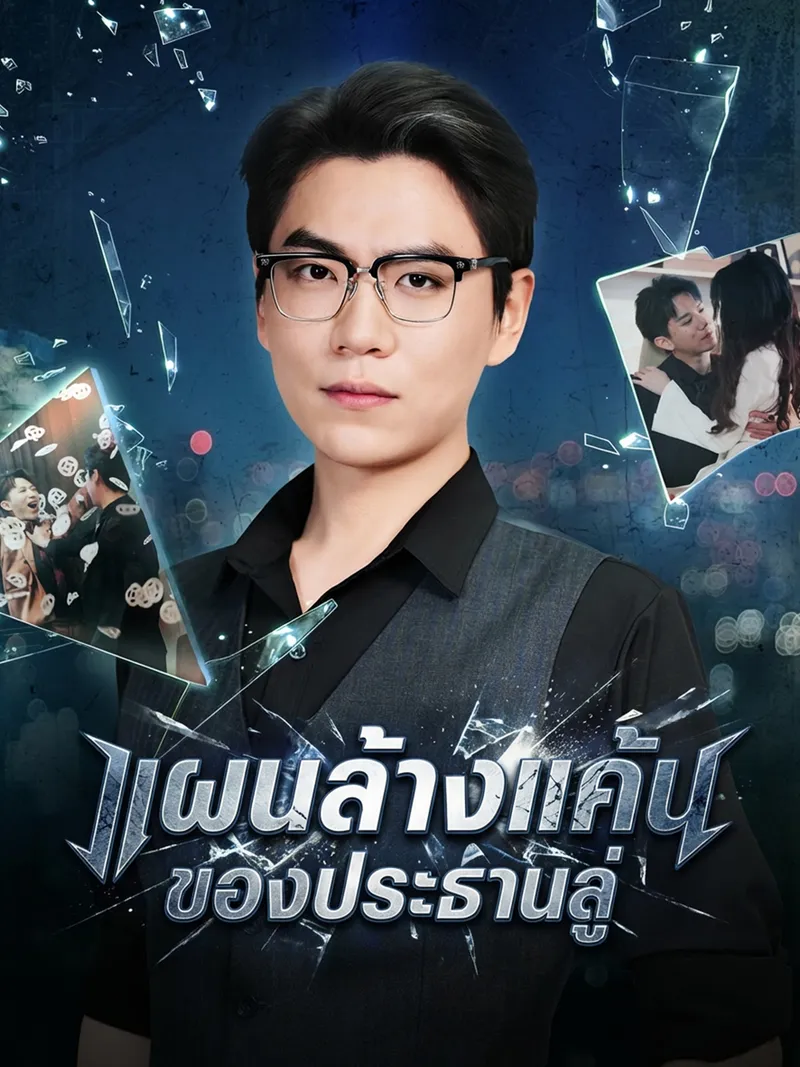 หน้าปกแผนล้างแค้นของประธานลู่