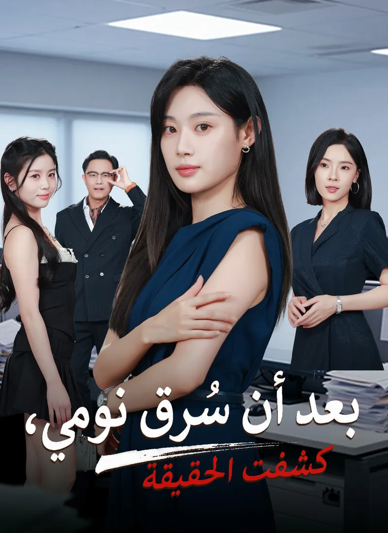 غلاف بعد أن سُرق نومي، كشفت الحقيقة