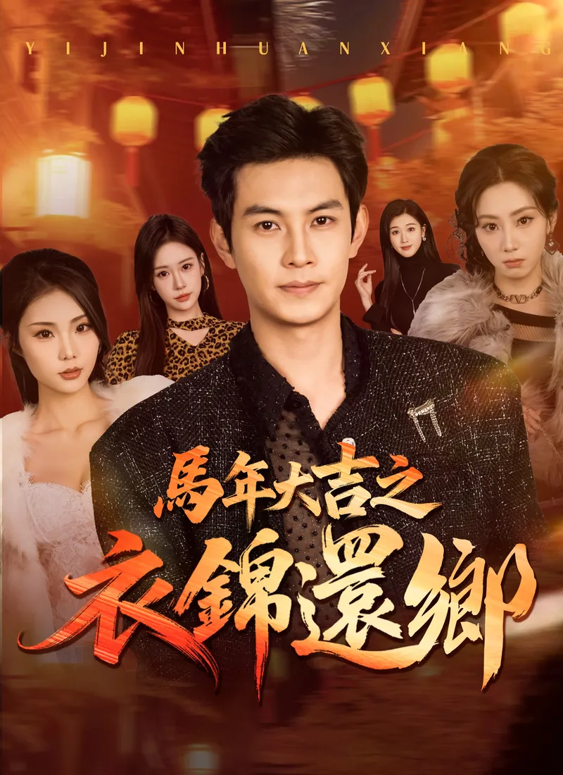 《馬年大吉之衣錦還鄉》封面