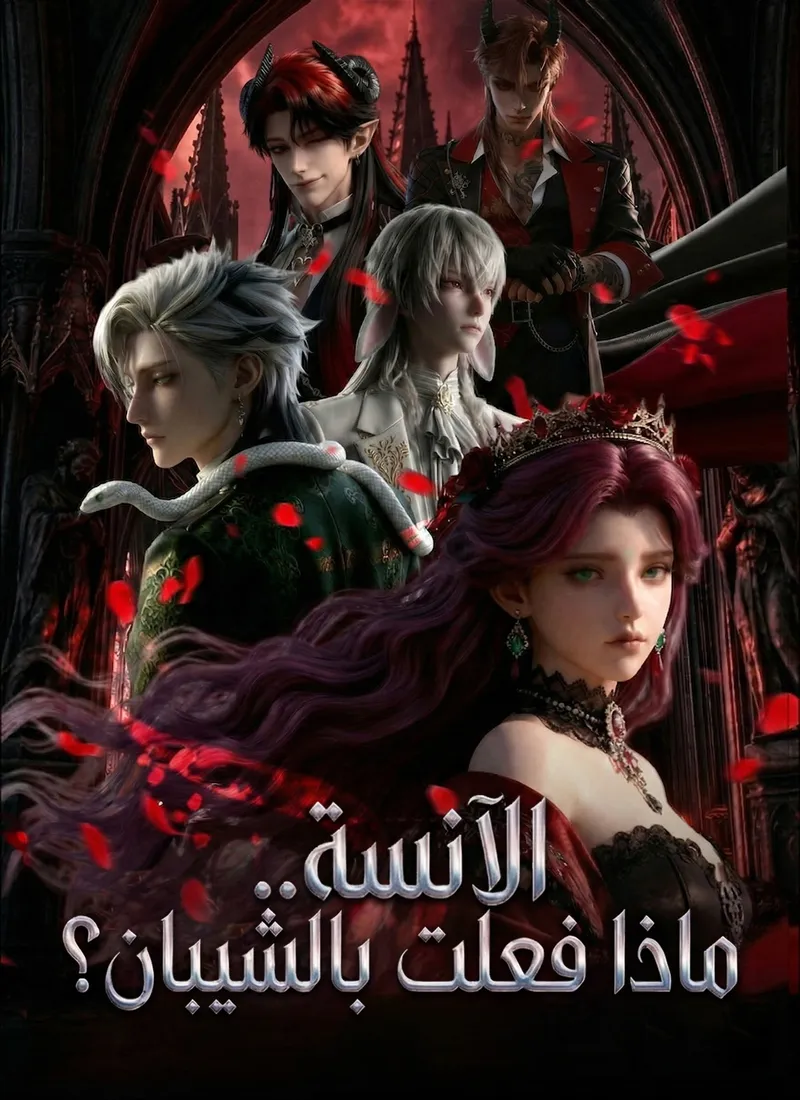 غلاف الآنسة.. ماذا فعلت بالشيبان؟
