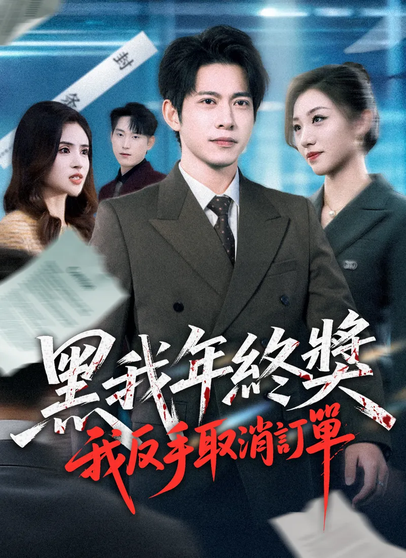 《黑我年終獎，我反手取消訂單》封面