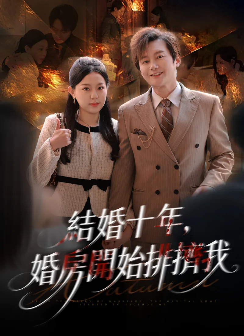 《結婚十年，婚房開始排擠我》封面