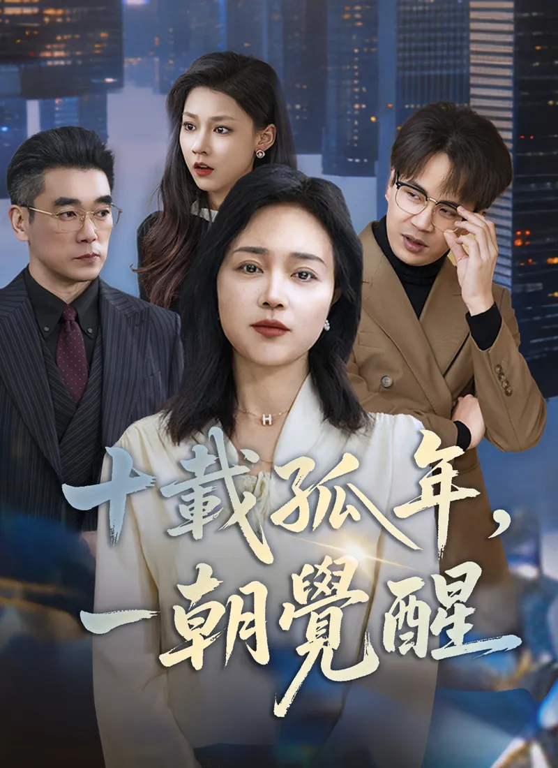 《十載孤年，一朝覺醒》封面