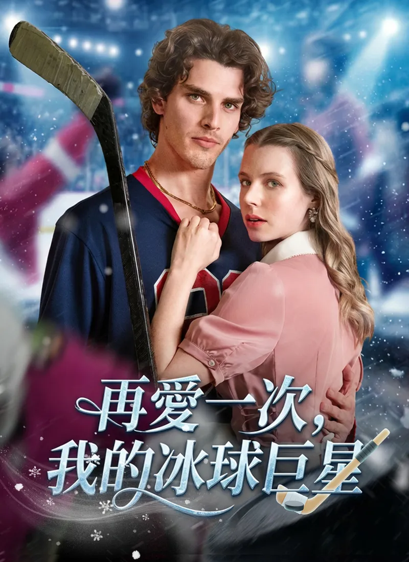 《再愛一次，我的冰球巨星》封面