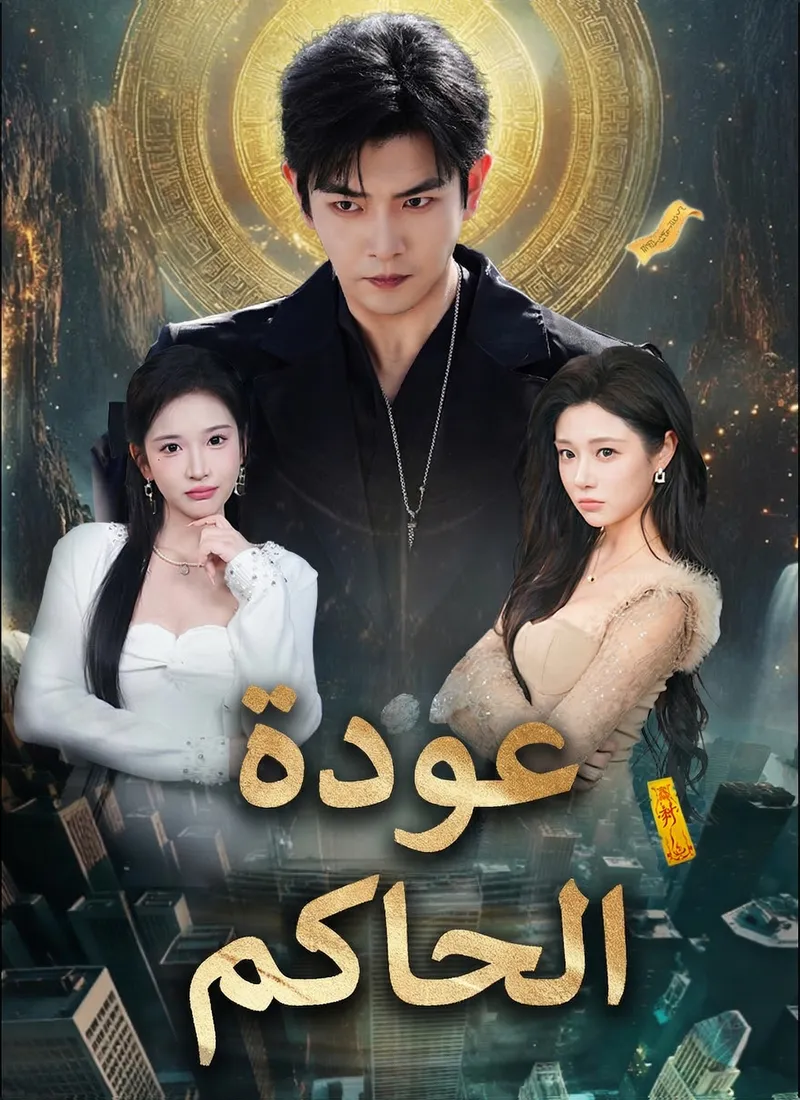 غلاف عودة الحاكم