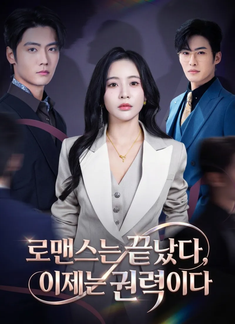 로맨스는 끝났다, 이제는 권력이다 표지