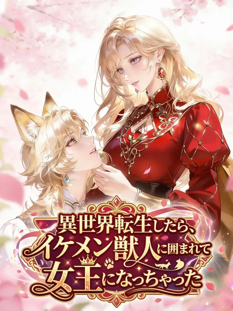 「異世界転生したら、イケメン獣人に囲まれて女王になっちゃった」のカバー画像