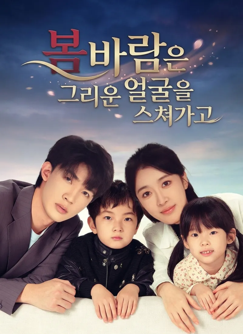 봄바람은 그리운 얼굴을 스쳐가고 표지