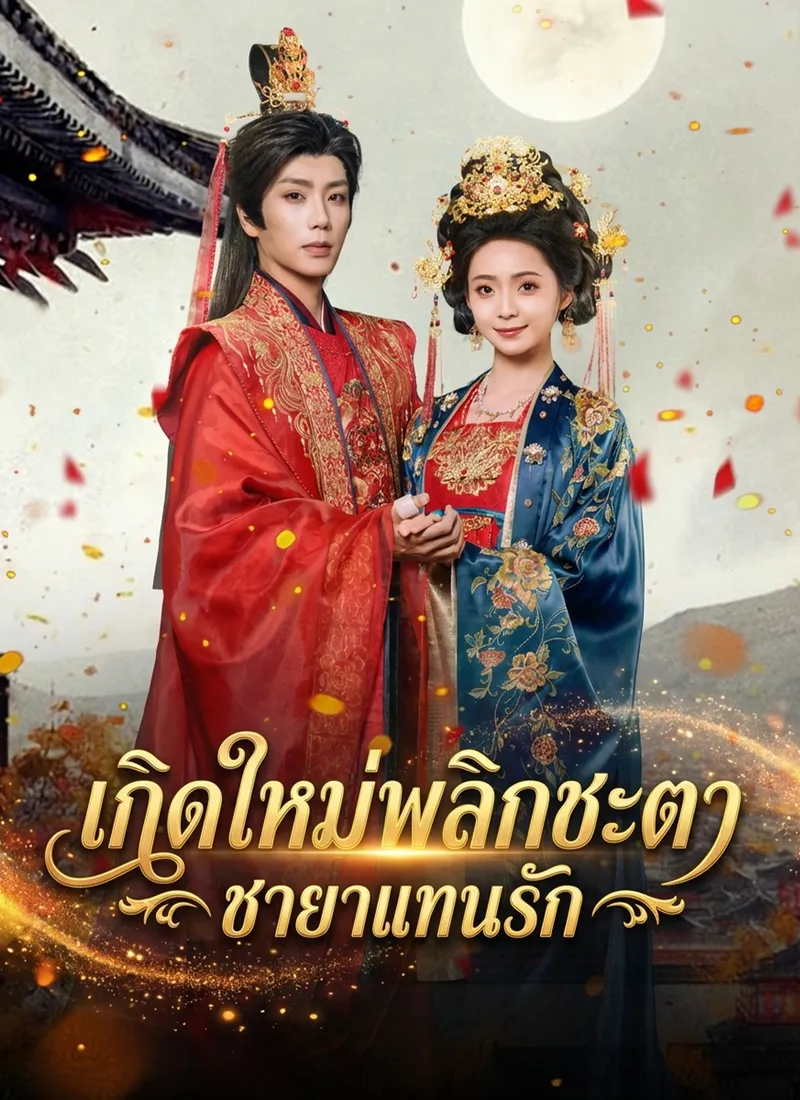 หน้าปกเกิดใหม่พลิกชะตา ชายาแทนรัก