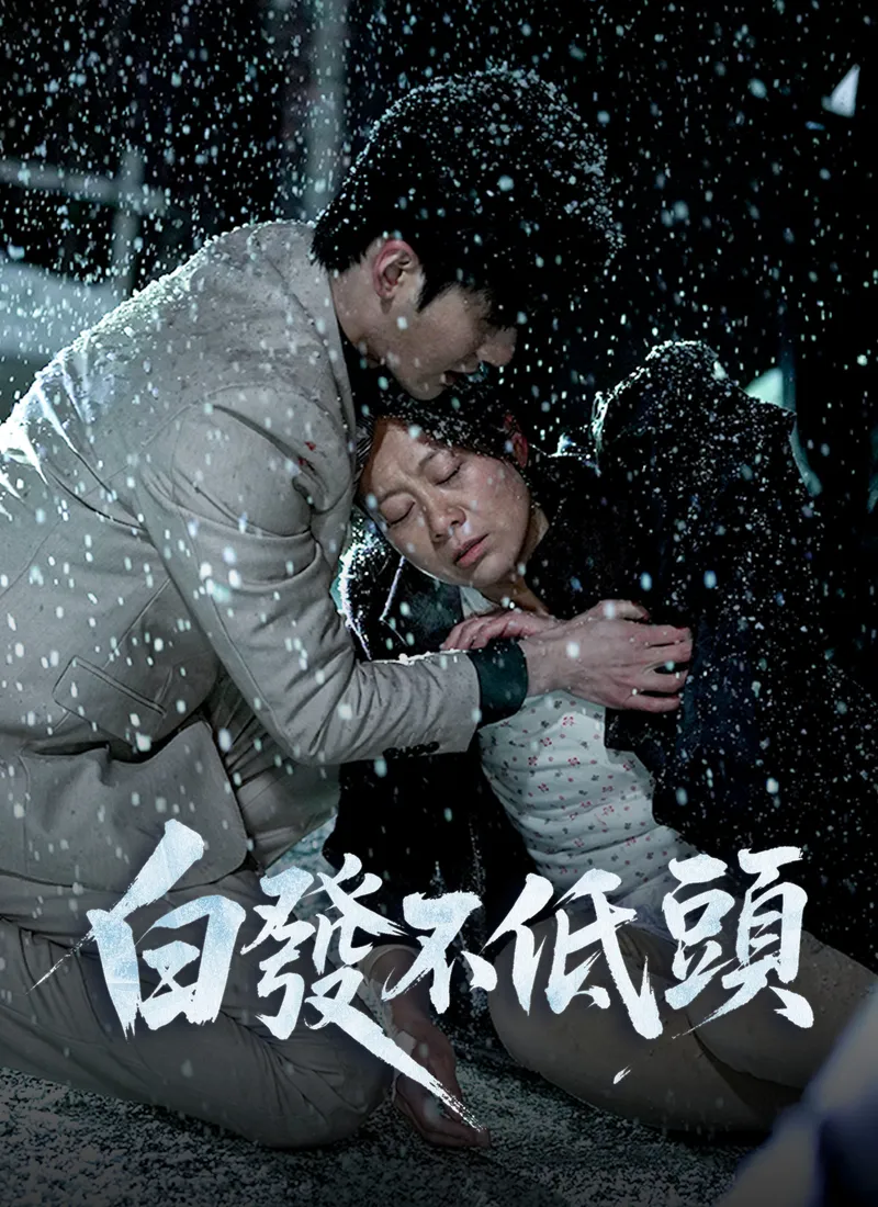 《白發不低頭》封面