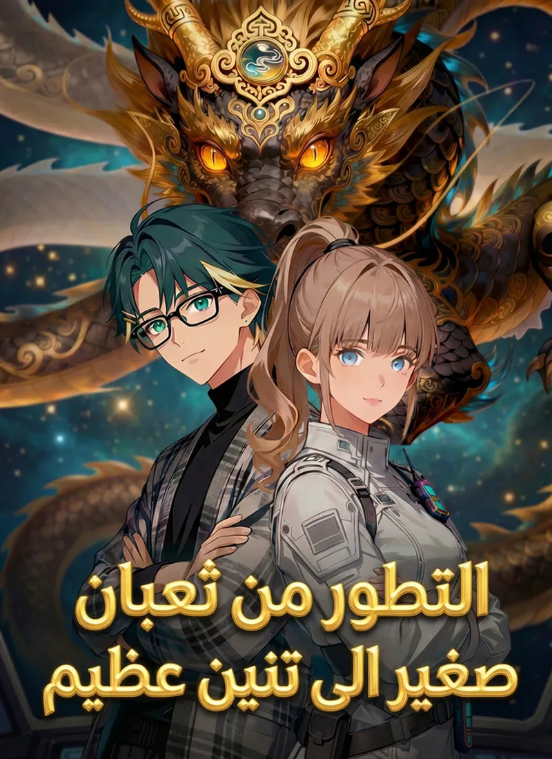 غلاف التطور من ثعبان صغير الى تنين عظيم [مدبلج]