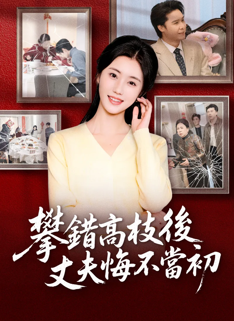 《攀錯高枝後，丈夫悔不當初》封面