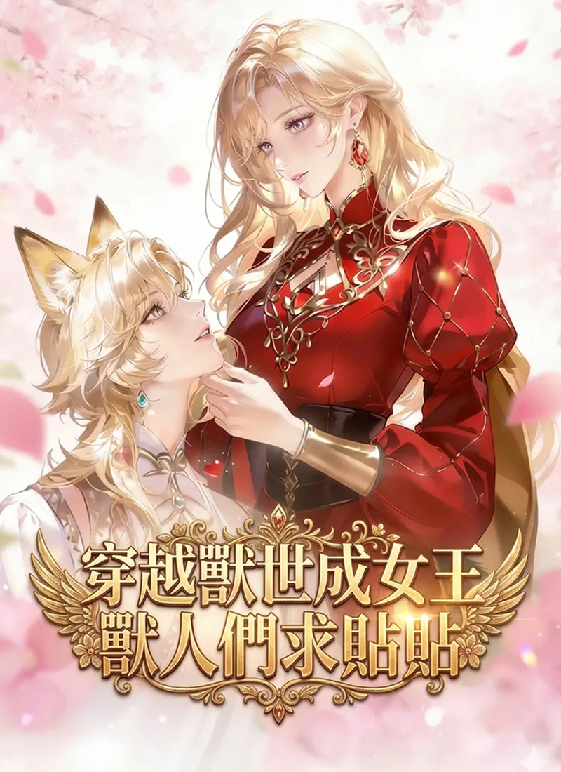 《穿越獸世成女王，獸人們求貼貼》封面