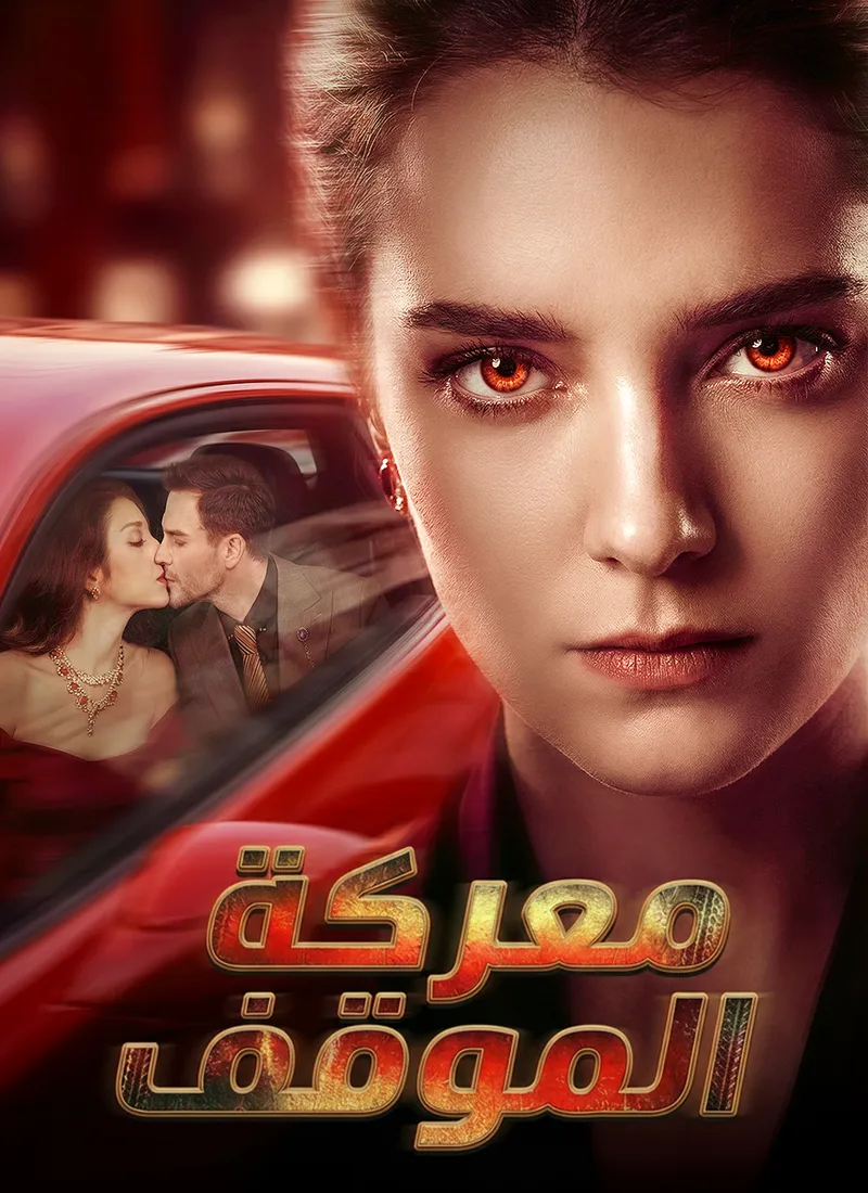 غلاف [مدبلج]معركة الموقف
