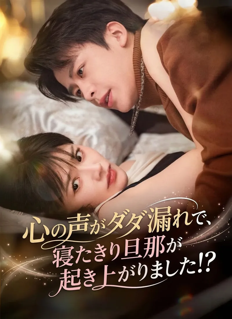 「心の声がダダ漏れで、寝たきり旦那が起き上がりました！？」のカバー画像