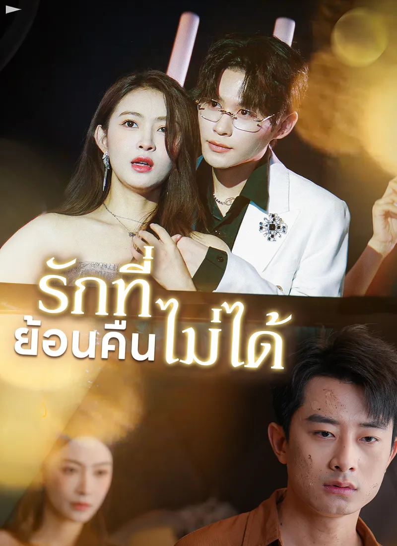 หน้าปกรักที่ย้อนคืนไม่ได้