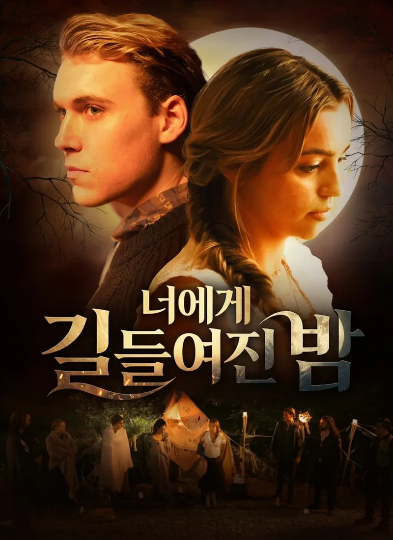 너에게 길들여진 밤 표지