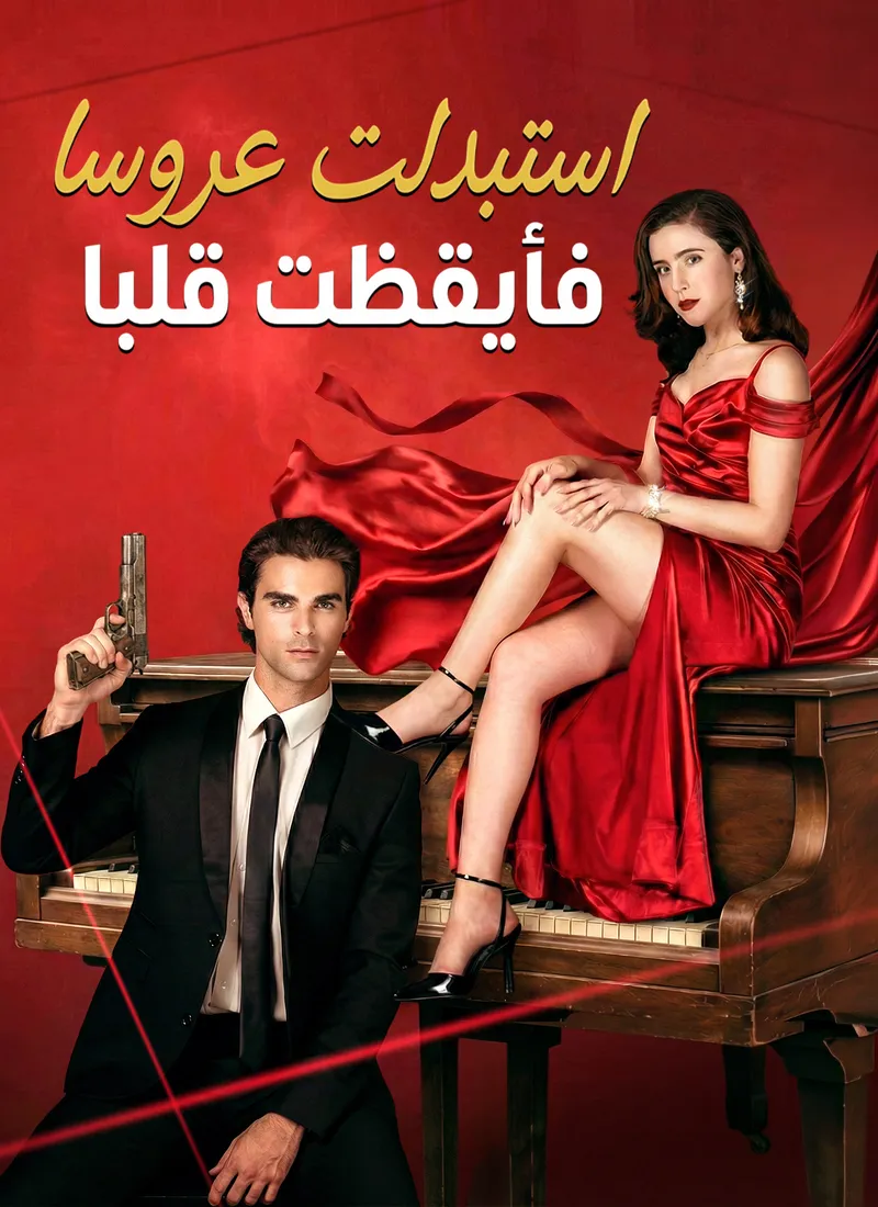 غلاف استبدلت عروسا فأيقظت قلبا