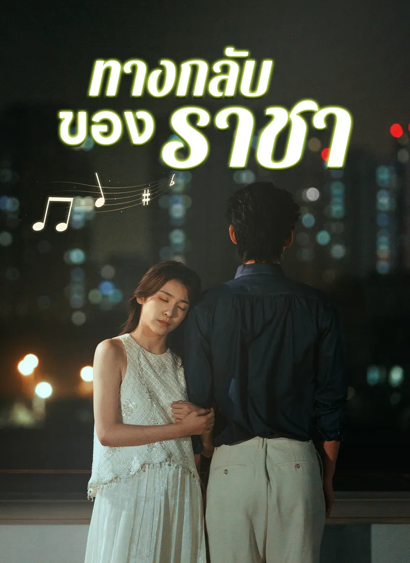 หน้าปก[พากย์ไทย]ทางกลับของราชา