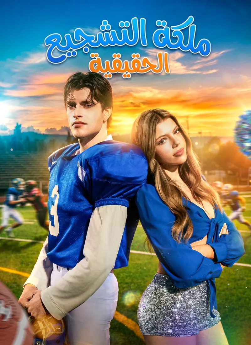غلاف ملكة التشجيع الحقيقية[مبدبلج]