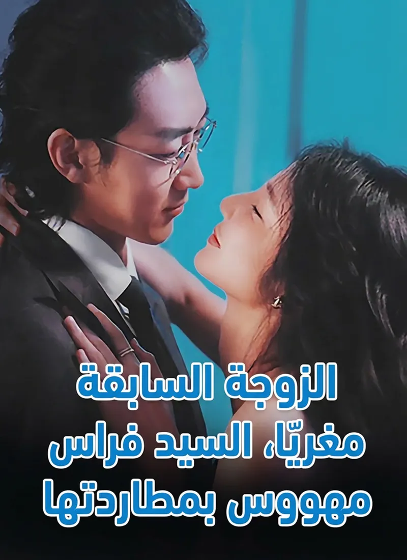 غلاف الزوجة السابقة مغرية جدًا، السيد فراس مهووس بمطاردتها