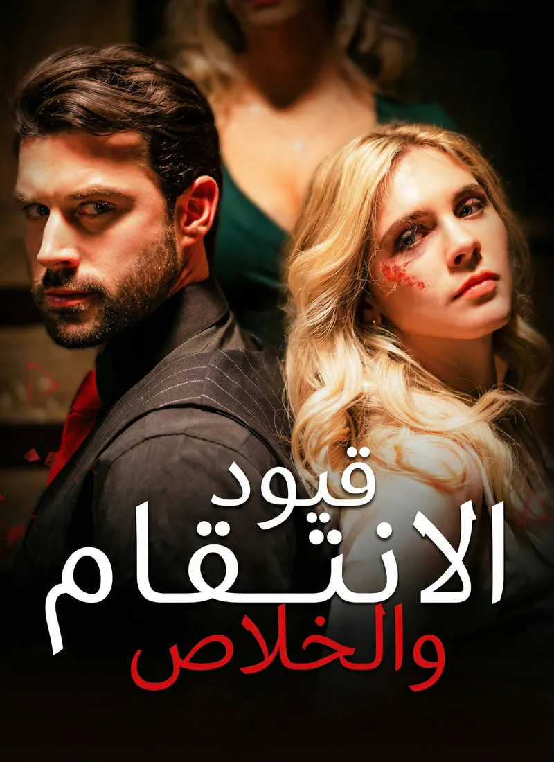 غلاف قيود الانتقام والخلاص