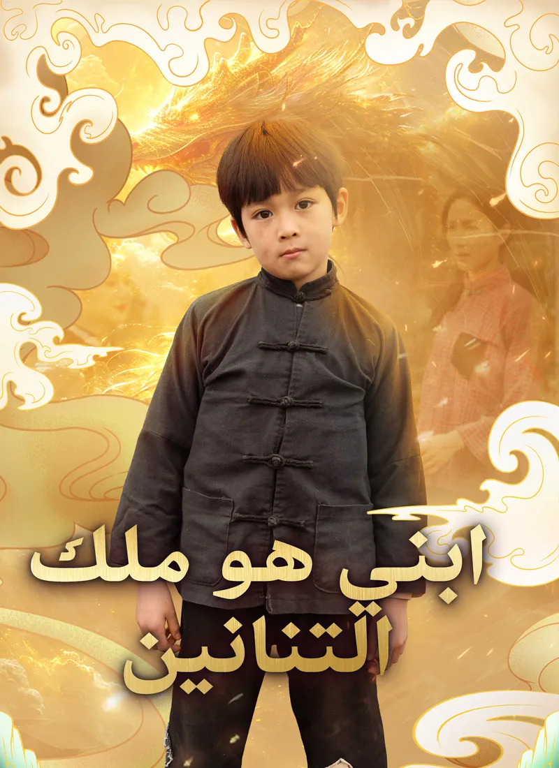 غلاف ابني هو ملك التنانين [مدبلج]