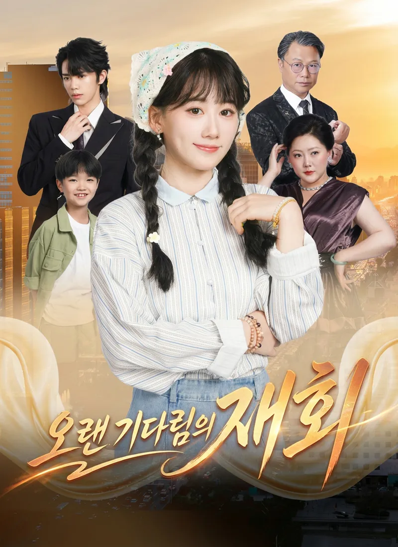 오랜 기다림의 재회 표지