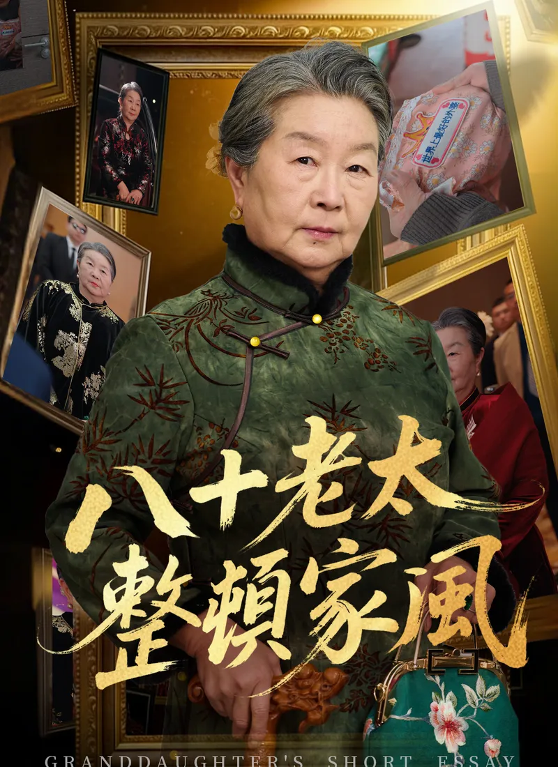 《八十老太整頓家風》封面