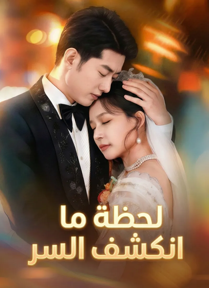 غلاف لحظة ما انكشف السر