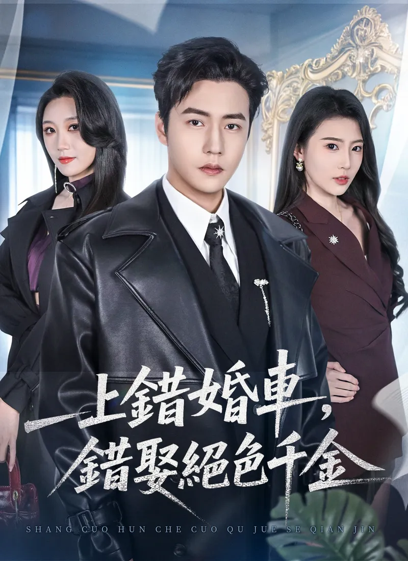 《上錯婚車，錯娶絕色千金》封面