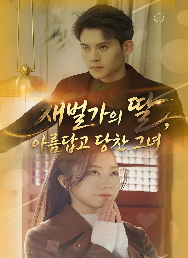 재벌가의 딸, 아름답고 당찬 그녀 표지