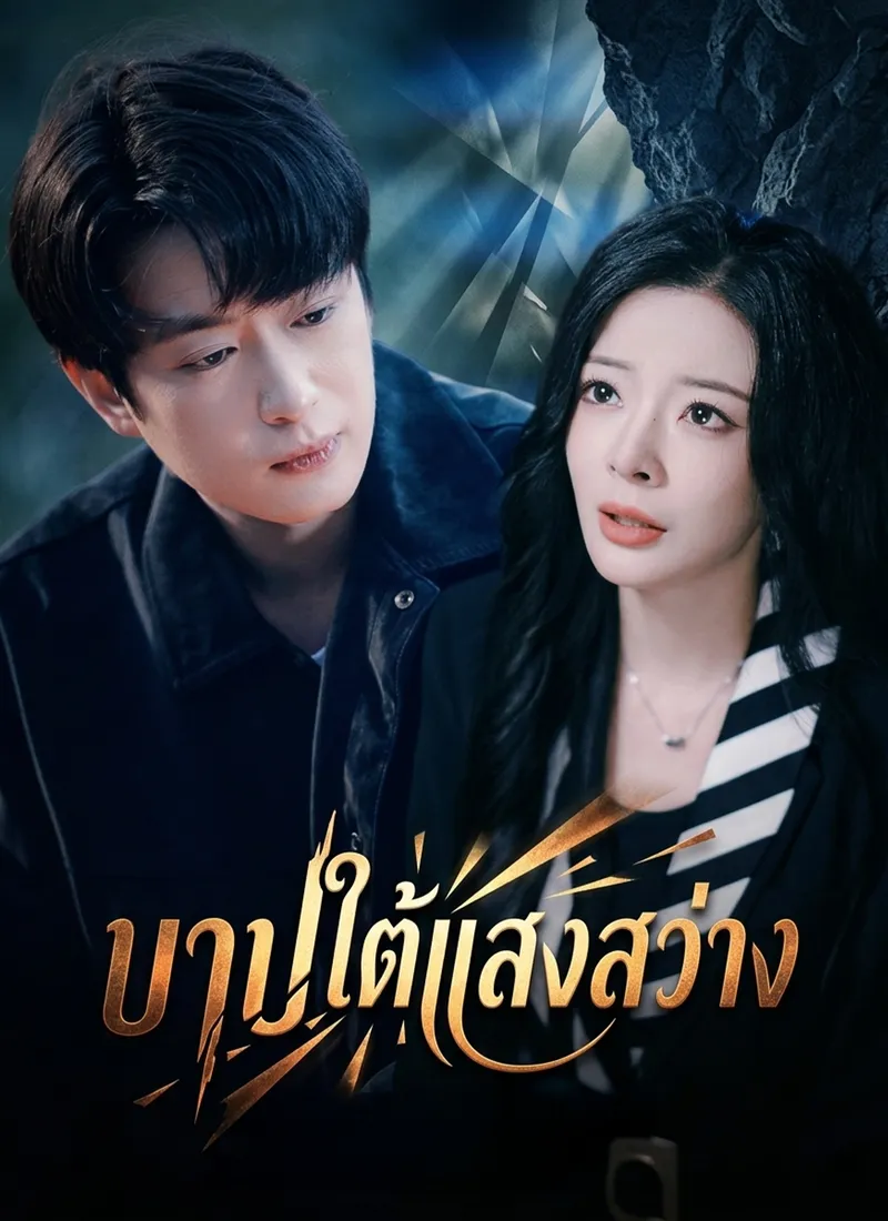 หน้าปกบาปใต้แสงสว่าง