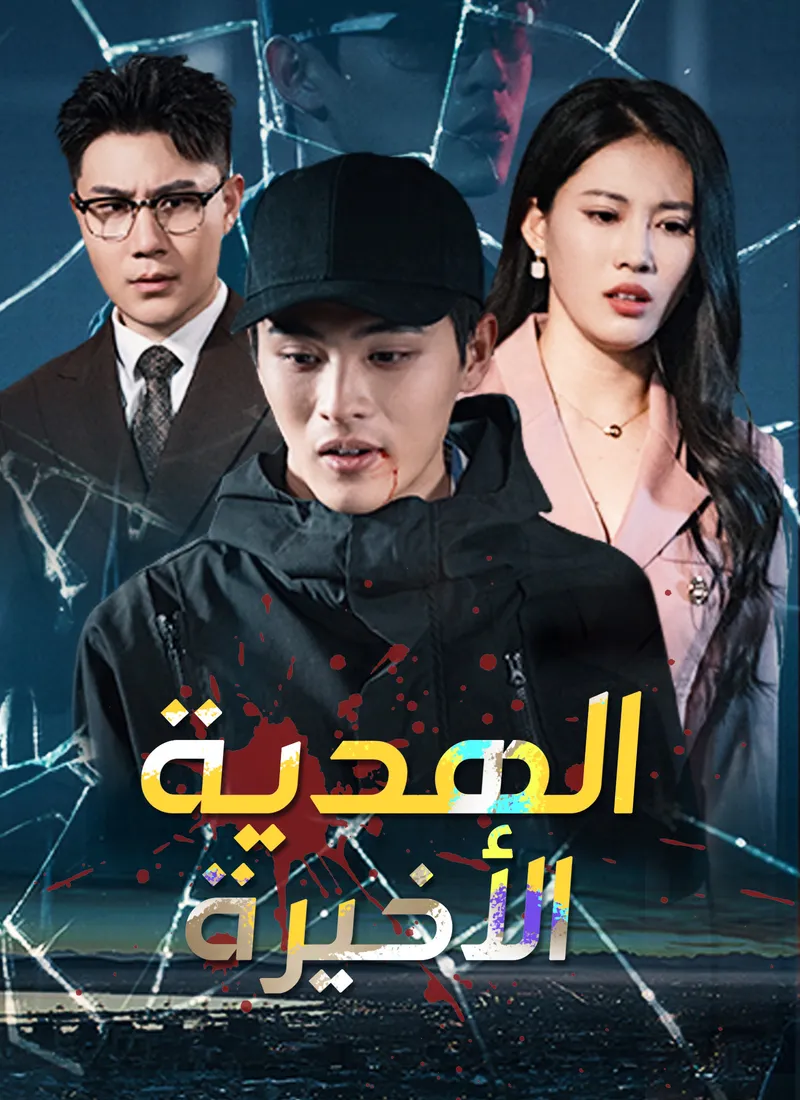غلاف [مدبلج] الهدية الأخيرة