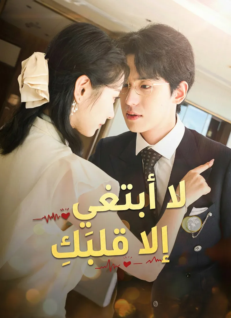 غلاف لا أبتغي إلا قلبَكِ
