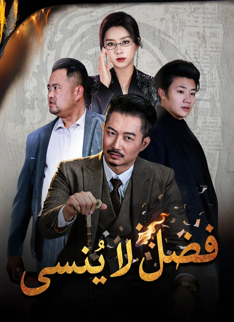 غلاف فضل لا يُنسى [مدبلج]