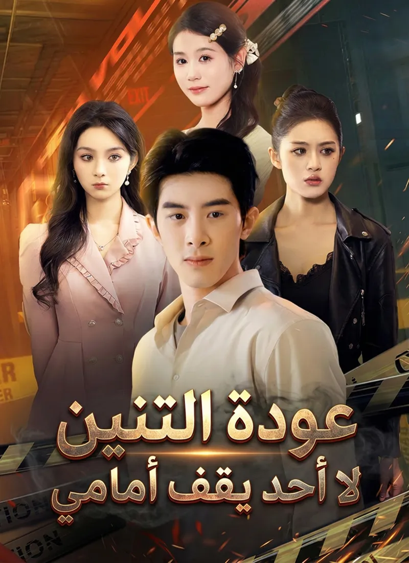 غلاف عودة التنين لا أحد يقف أمامي