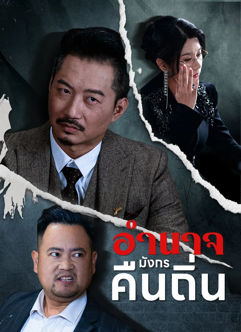 หน้าปกอำนาจมังกรคืนถิ่น