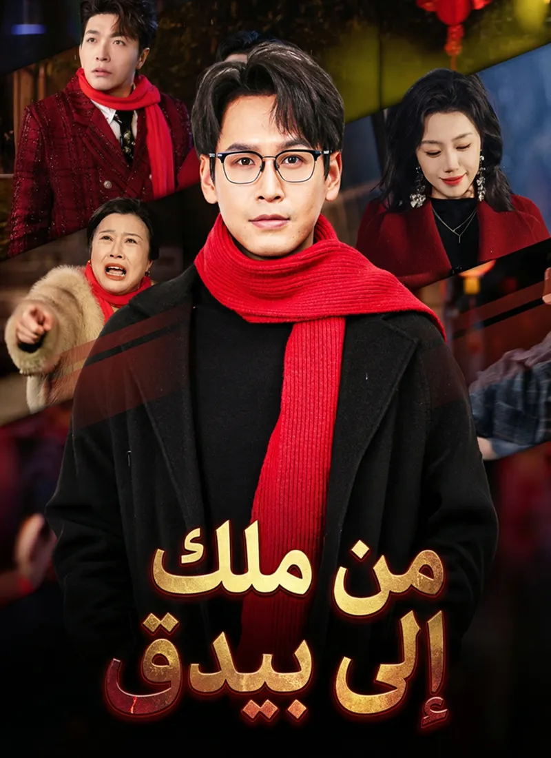 غلاف من ملك إلى بيدق