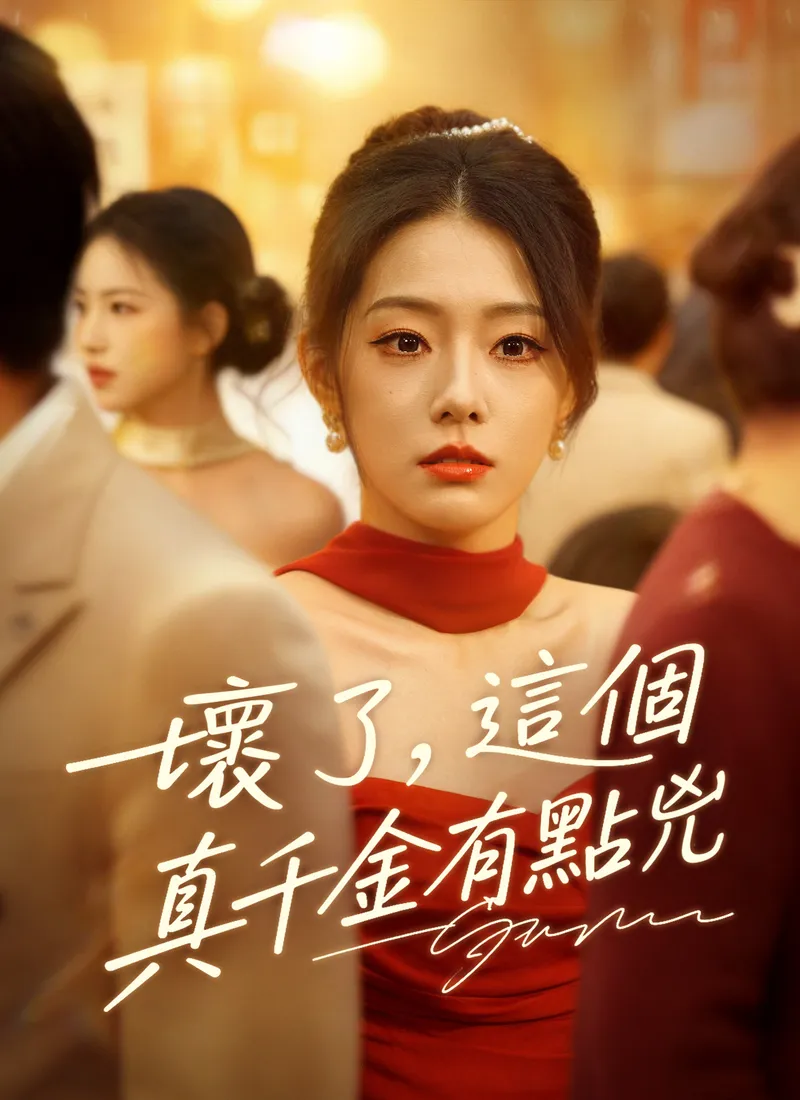 《壞了，這個真千金有點兇》封面