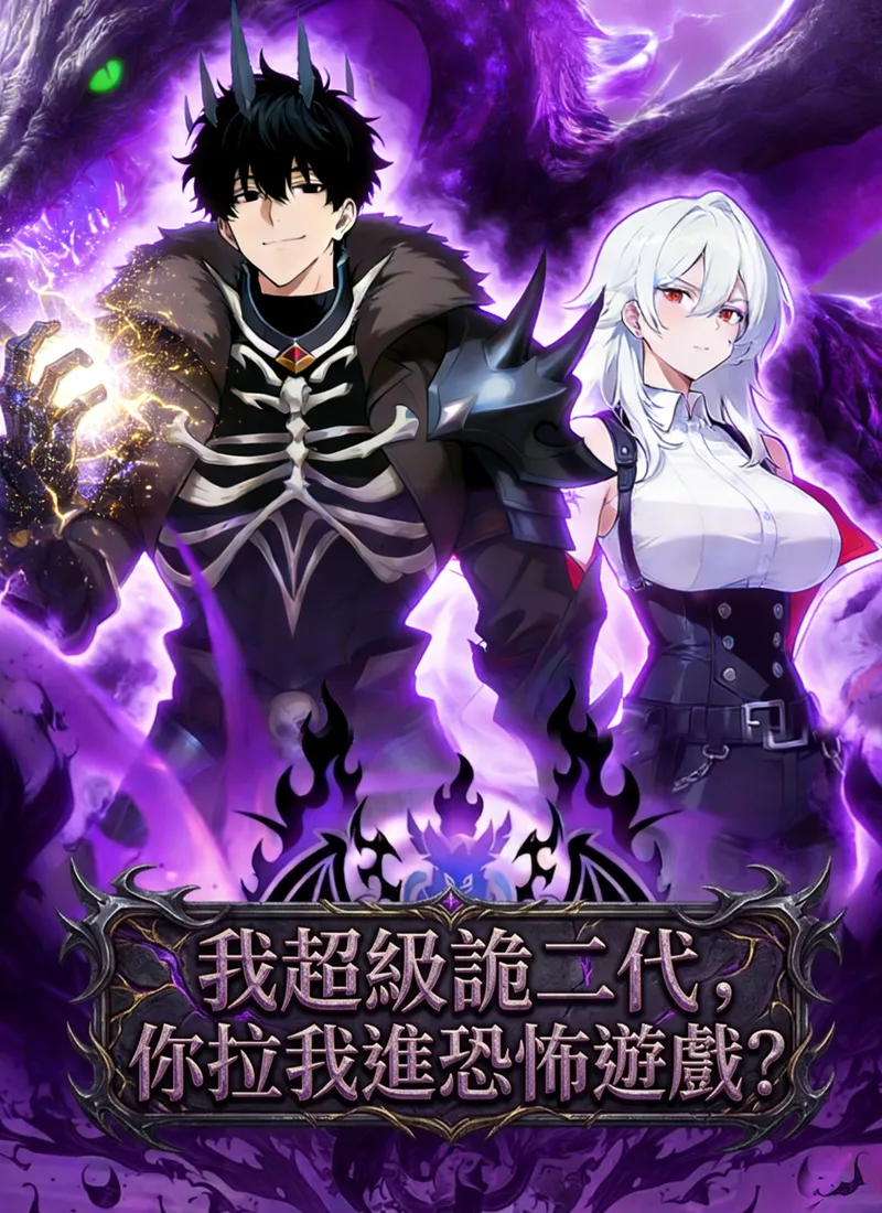 《我超級詭二代，你拉我進恐怖遊戲?》封面