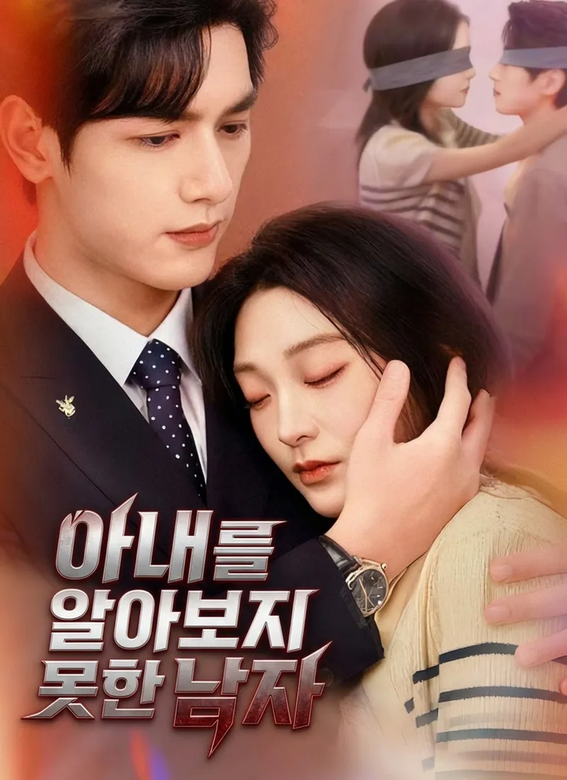 아내를 알아보지 못한 남자 표지