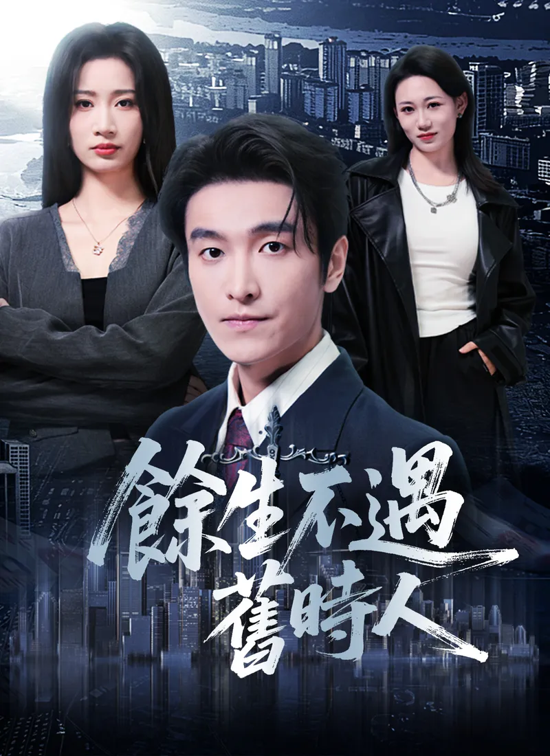 《餘生不遇舊時人》封面
