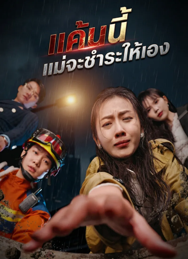 หน้าปก[พากย์ไทย]แค้นนี้แม่จะชำระให้เอง
