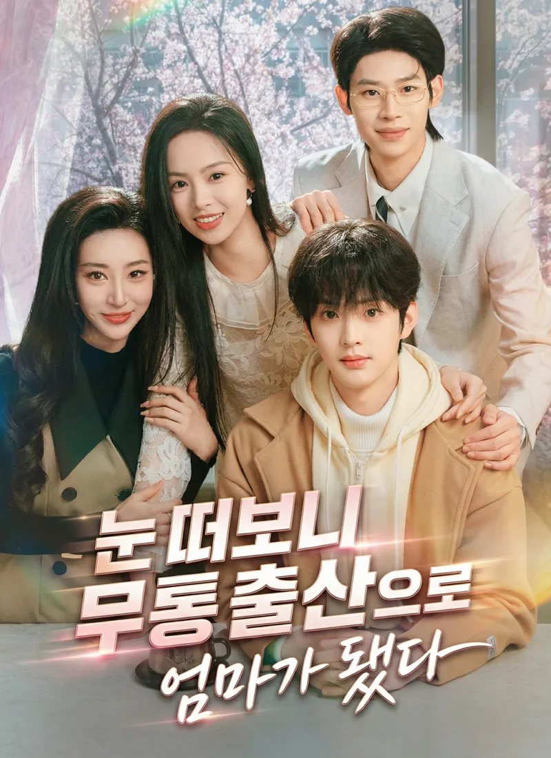 눈 떠보니 무통 출산으로 엄마가 됐다 표지