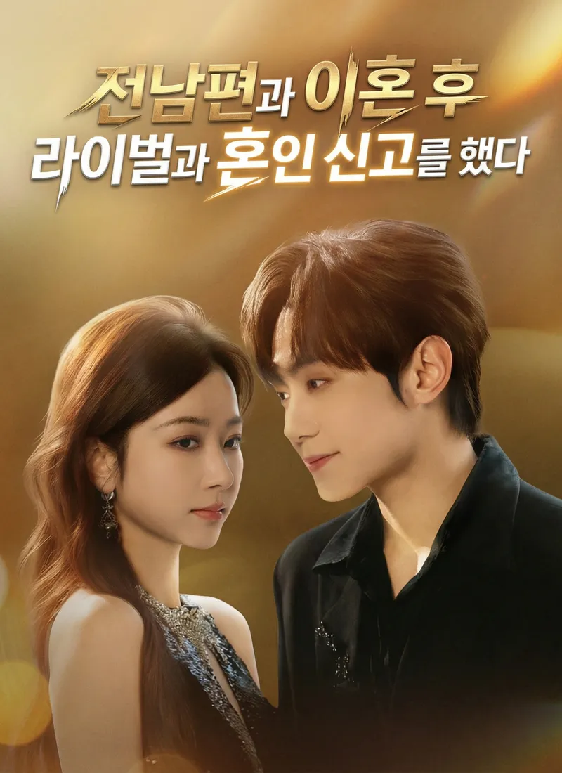 전남편과 이혼 후 라이벌과 혼인 신고를 했다 표지