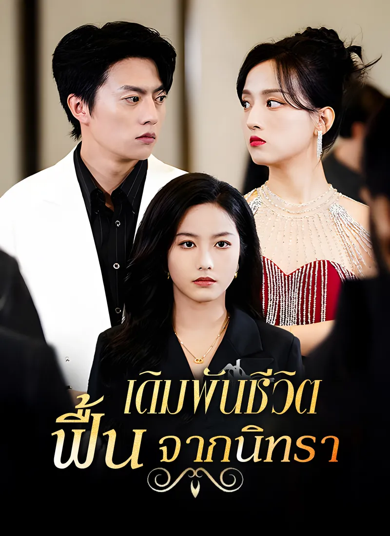 หน้าปก[พากย์ไทย]เดิมพันชีวิต ฟื้นจากนิทรา